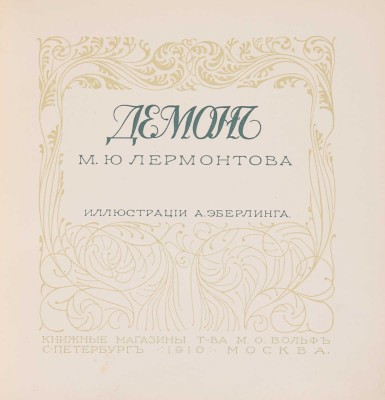 Лермонтов М.Ю. Демон / Ил. А. Эберлинга. СПб.-М.: Т-во Р. Голике и А. Вильборг, 1910.